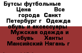 Бутсы футбольные lotto › Цена ­ 2 800 - Все города, Санкт-Петербург г. Одежда, обувь и аксессуары » Мужская одежда и обувь   . Ханты-Мансийский,Нягань г.